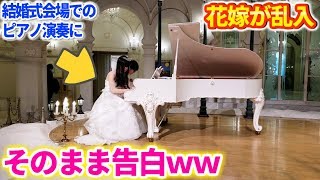 【よみぃ】結婚式場で男性がピアノ演奏中にウエディングドレスの花嫁が乱入、2人はそのまま永遠の愛を誓い合う【地球最後の告白を】