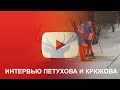 Интервью Алексея Петухова и Никиты Крюкова - fizruk.net