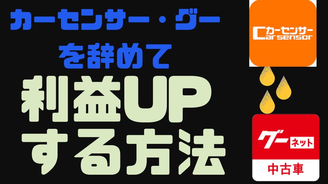カーセンサー グーに頼り続ける中古車屋がいつまでもやめられない理由と カーセンサー グーをやめて利益アップする方法 自動車販売会社専門の営業コンサルタント