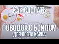 Вяжем поводок с бойлом для ловли карпа