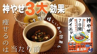 【3つの絶大効果】50代更年期世代でも楽々痩せた神やせ7日間ダイエット その後｜かもしか道具店のなっとうバチ｜奥園壽子さんの万能鶏むね肉が大活躍