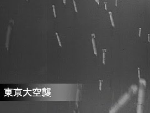 東京大空襲 東京大空襲」No.ED-009 - YouTube