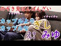 【ばんばんざい】手錠が取れなくてもカップルよりカップルで仲良しなぎしみゆww もはや家族ww