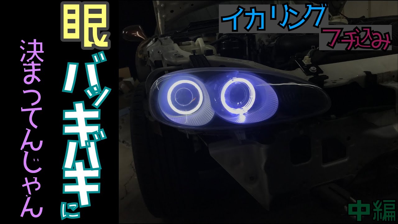 DIY】くすんだライトをリフレッシュ 中編 ロードスターNB - YouTube