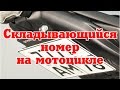 Складывающийся номер на мотоцикле