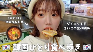 【ひとり飯🇰🇷】最近モチベがないのでダイエットする前に韓国でさいご好きなもん好きなだけ爆食する！食べ納め！🍜