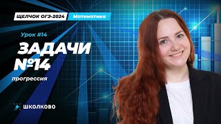 Задача №14 из ОГЭ по математике.Прогрессия