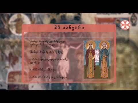 საეკლესიო კალენდარი (28 იანვარი, 2020 წ.)