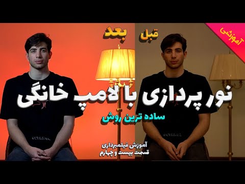 تصویری: لامپ های خانگی DIY