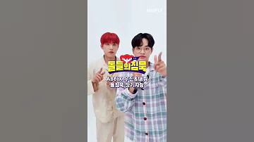 AB6IX 우진 대휘의 상큼 수치 MAX 장기자랑 TIME 