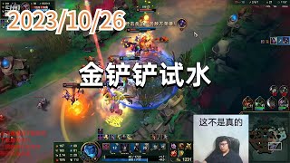 东北大鹌鹑1026 P7 极限闪击韦鲁斯：金铲铲试水