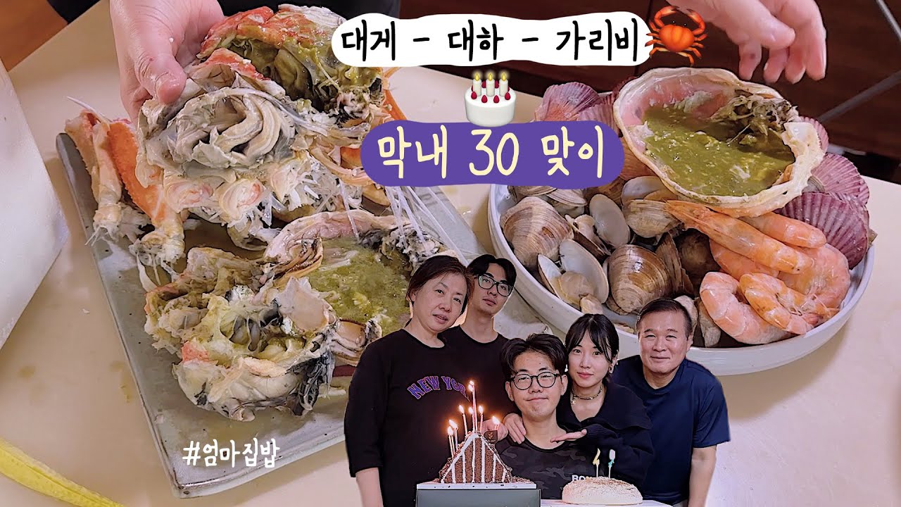 해산물 집밥 파티🦀+ 남동생 생일선물....막내가 30이라니😱...🎂엄마밥#9