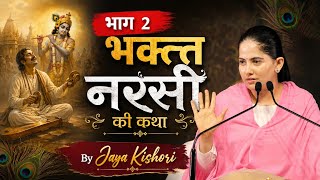 भक्त नरसी की कथा भाग 2 | #jayakishori #latest #katha #narasi #new 