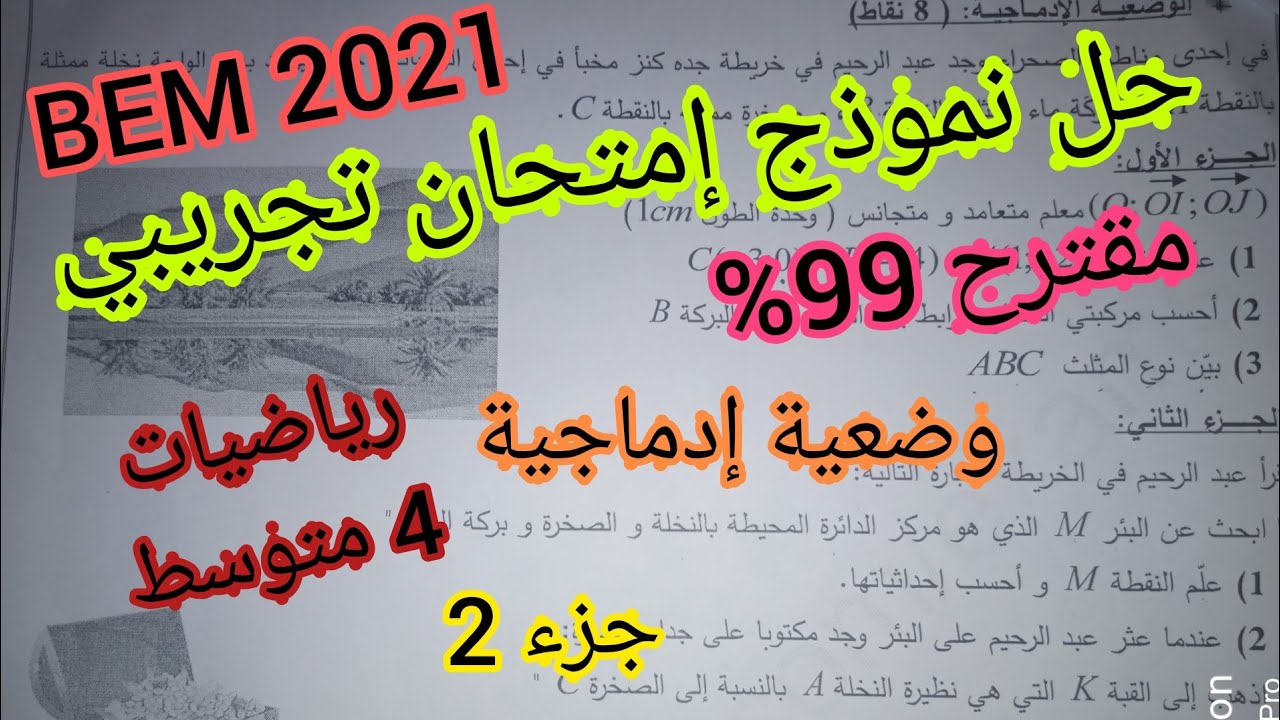 حل نموذج إمتحان تجريبي مقترح 99%  BEM 2021 رياضيات 4 متوسط (جزء 2) (وضعية إدماجية)