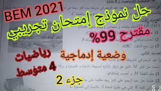 حل نموذج إمتحان تجريبي مقترح 99%  BEM 2021 رياضيات 4 متوسط (جزء 2) (وضعية إدماجية)