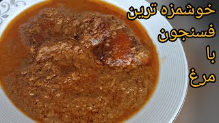 طرز تهیه خورش فسنجان با مرغ باطعمی بی نظیر. fesenjan