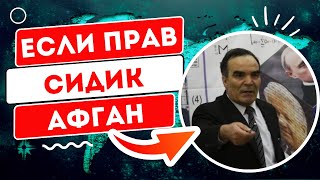 Если Сидик Афган окажется прав, то ПРЕЗИДЕНТОМ РОССИИ СТАНЕТ ИМЕННО ЭТОТ ЧЕЛОВЕК