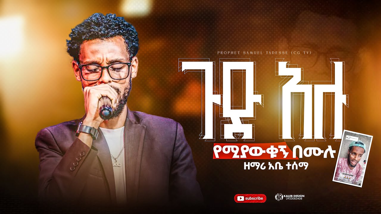 😭ዘማሪ አቤ || ጉድ አሉ የሚያውቁኝ በሙሉ || prophet Samuel tadesse || singer Abe || live worship 