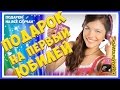 Девочке 10 лет, что подарить? 10 лет – это первый серьезный юбилей! Подарки на первый юбилей.