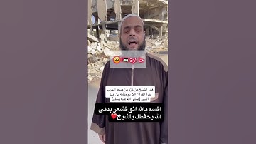 هذا الشيخ من غـ.ـزة من وسط الحـ.ـرب يقرأ القرآن الكريم وكأنه من عهد النبي[صلى عليه وسلم ] 🍉🍉
