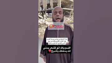 هذا الشيخ من غـ ـزة من وسط الحـ ـرب يقرأ القرآن الكريم وكأنه من عهد النبي صلى عليه وسلم 