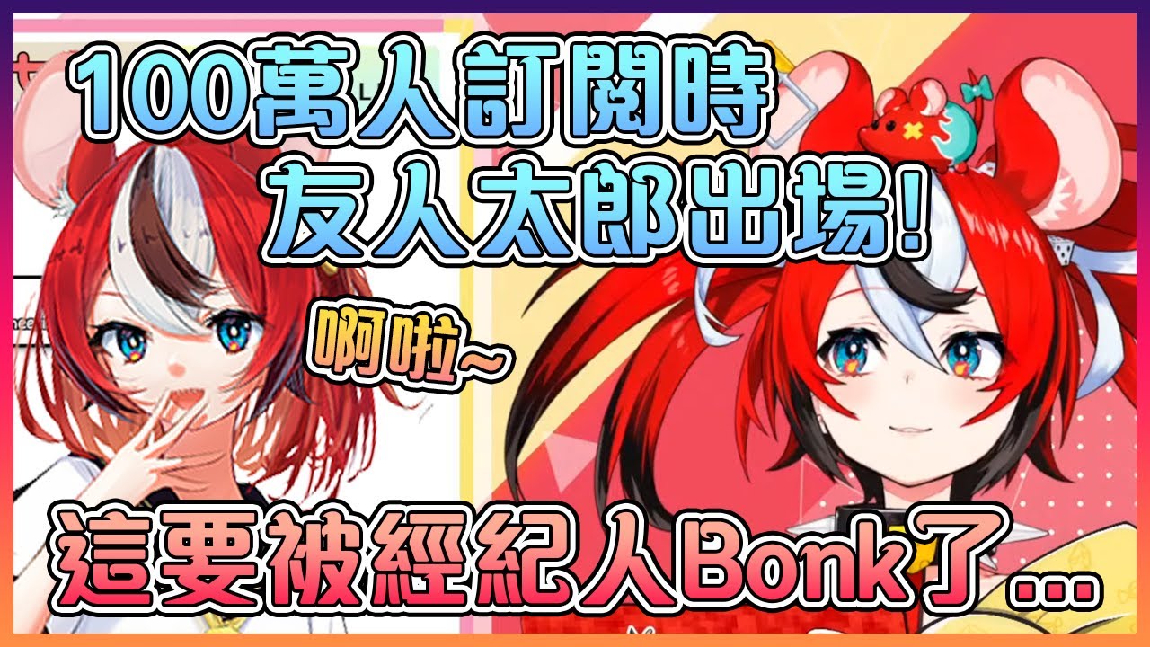 老鼠表示在100萬人訂閱時會叫她現實的友人太郎上來直播!【Hololive中文】【Hakos Baelz】