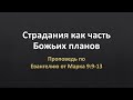 Евангелие от Марка 9:9-13 – «Страдания как часть Божьих планов»