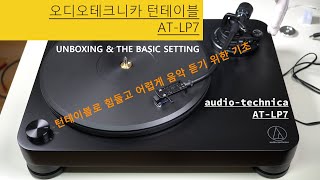 [4K] 오디오테크니카 AT-LP7 언박싱 & 턴테이블 세팅_Audio-Technica AT-LP7 unboxing & the turntable basic setting