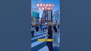 移居日本的人后悔了吗?