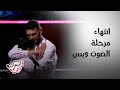    4  6انتهاء مرحلة الصوت وبس واختيار فرق المدربين