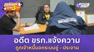 อดีต ขรก.แจ้งความ ถูกเจ้าหนี้นอกระบบขู่ ประจาน (29 พ.ค. 67) | คุยโขมงบ่าย 3 โมง