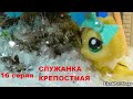 LPS Служанка крепостная 16 серия