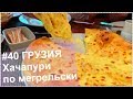 #40 ГРУЗИЯ ,Хачапури по мегрельски,Речная форель с рисом. СЕМЕЙНОЕ ПУТЕШЕСТВИЕ НА МАШИНЕ С ДЕТЬМИ