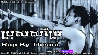 ប្រុសសម្រែ ,Bros som rae ,Rapper By Theara ,Dj Kla ,MrZz KeVin Remix Nonstop, ប្រុសសំរ៉ែ