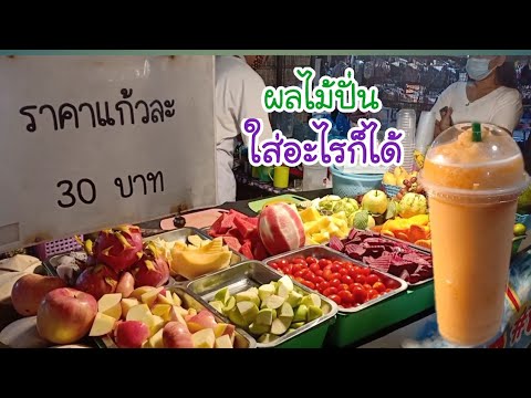 บุฟเฟ่ต์ผลไม้ปั่น ใส่อะไรก็ได้ อร่อยชื่นใจ Fruit Smoothie