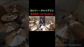 【鈴木聖美 with Rats&Star】ロンリー・チャップリン【叩いてみた】 drum cover/ドラムカバー #shorts #懐メロ 舛岡圭司ドラムチャンネル