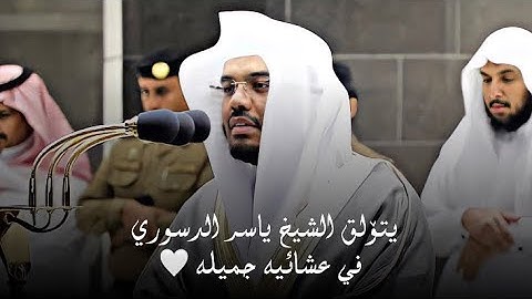 تلاوة فضيلة الشيخ د.#ياسر_الدوسري من صلاة العشاء ٧ شوال ١٤٤١هـ