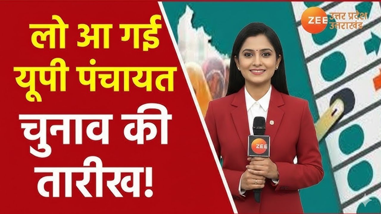 UP Panchayat Chunav 2026: लो आ गाई यूपी पंचायत चुनाव की तारीख | Election 2026