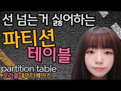 오라클 DB SQL 강좌 | 파티션 테이블, 파티션 인덱스, RANGE, LIST, HASH, PARTITION TABLE, SQLP, SQLD, 데이터베이스 강의