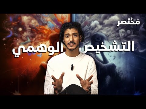 هل انت مريض نفسي أم مجرد ضحية الحقيقة الصادمة التي ستغير نظرتك لكل شيء