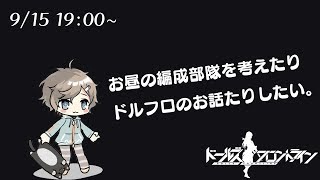 【9/15 19:00~】ドルフロだぁ～！！！！【ドールズフロントライン】