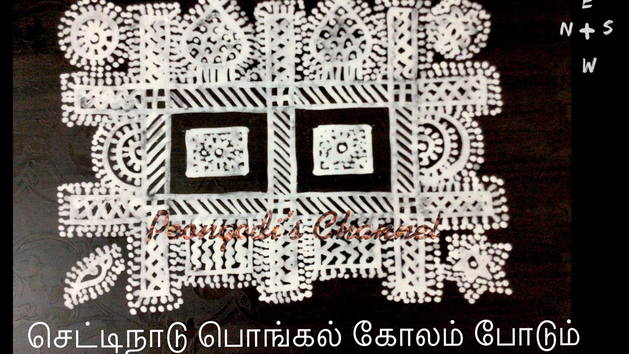 செட்டிநாடு பொங்கல் கோலம் போடும் ...