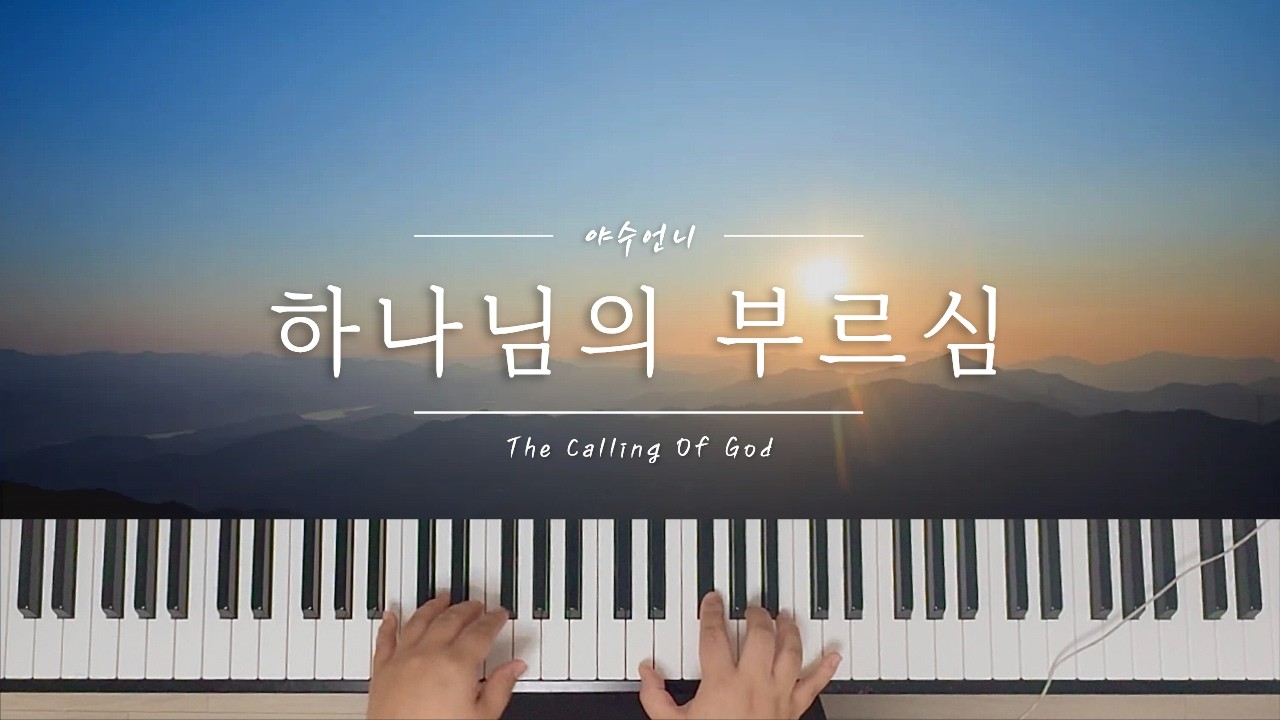 하나님의 부르심-피아워십,손경민 | 교회에서 치는 그 반주 | 야수언니