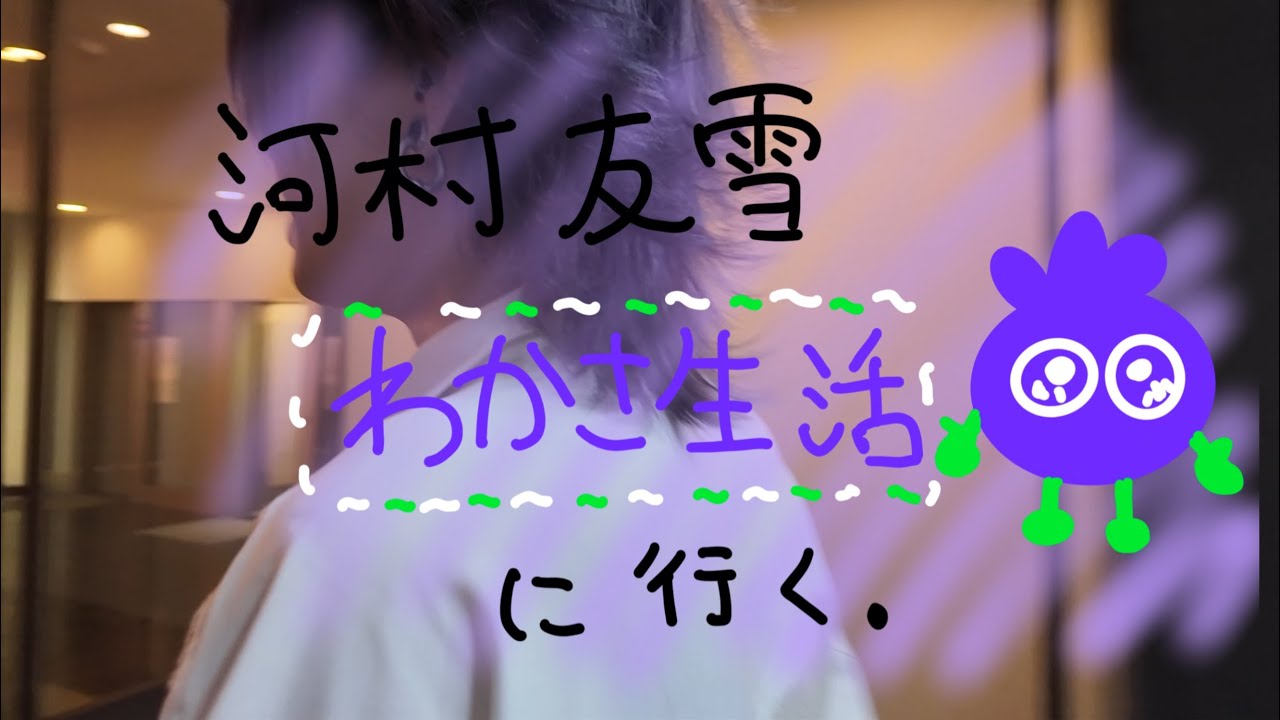 河村友雪「わかさ生活」に行く