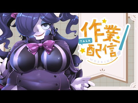 【作業雑談】最近配信じゃないと作業できない問題【静丘るこ】