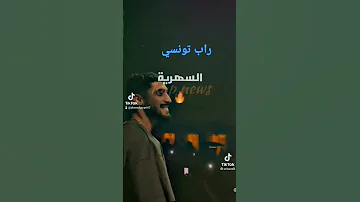 راب تونسي 