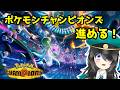 ポケモンチャンピオンズやるンゴ【軍画茶助】
