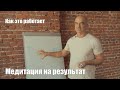 Медитация на результат.  Как это работает?