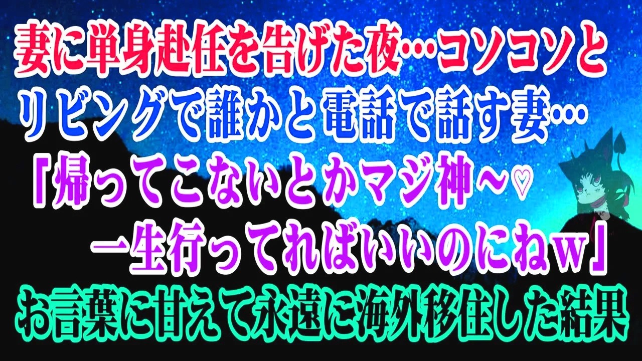 【離婚】妻に単身赴任を告げた夜…コソコソとリビングで誰かと電話で話す妻…「帰ってこないとかマジ神♡一生行ってればいいのにねｗ」お言葉に甘えて永遠に海外移住した結果…【シタ妻】