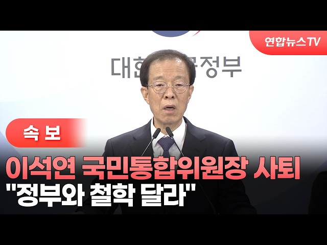 [속보] 이석연 국민통합위원장 사퇴…"정부와 철학 달라"  / 연합뉴스TV (YonhapnewsTV)